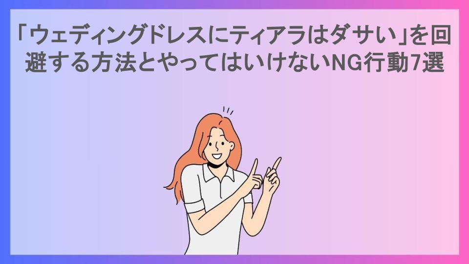 「ウェディングドレスにティアラはダサい」を回避する方法とやってはいけないNG行動7選